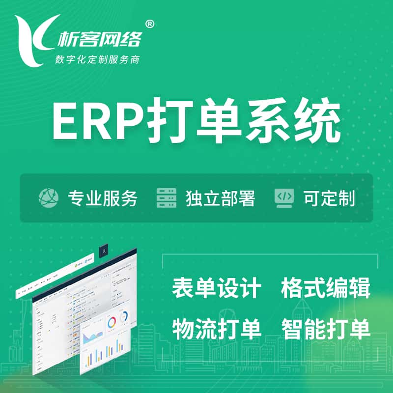 澄迈县ERP打单系统|箱单码单软件系统