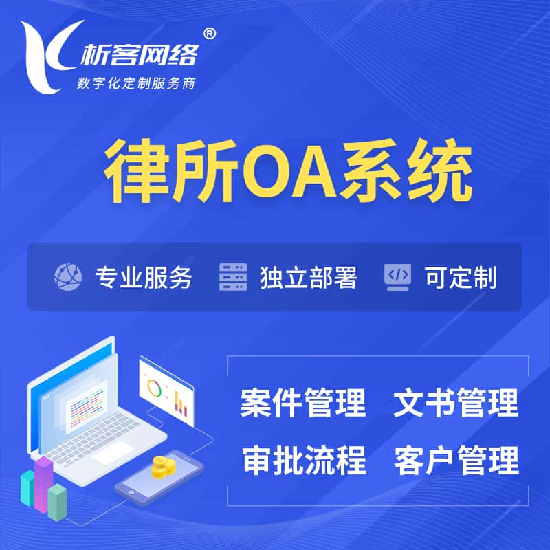 澄迈县律所OA系统 | 案件管理系统