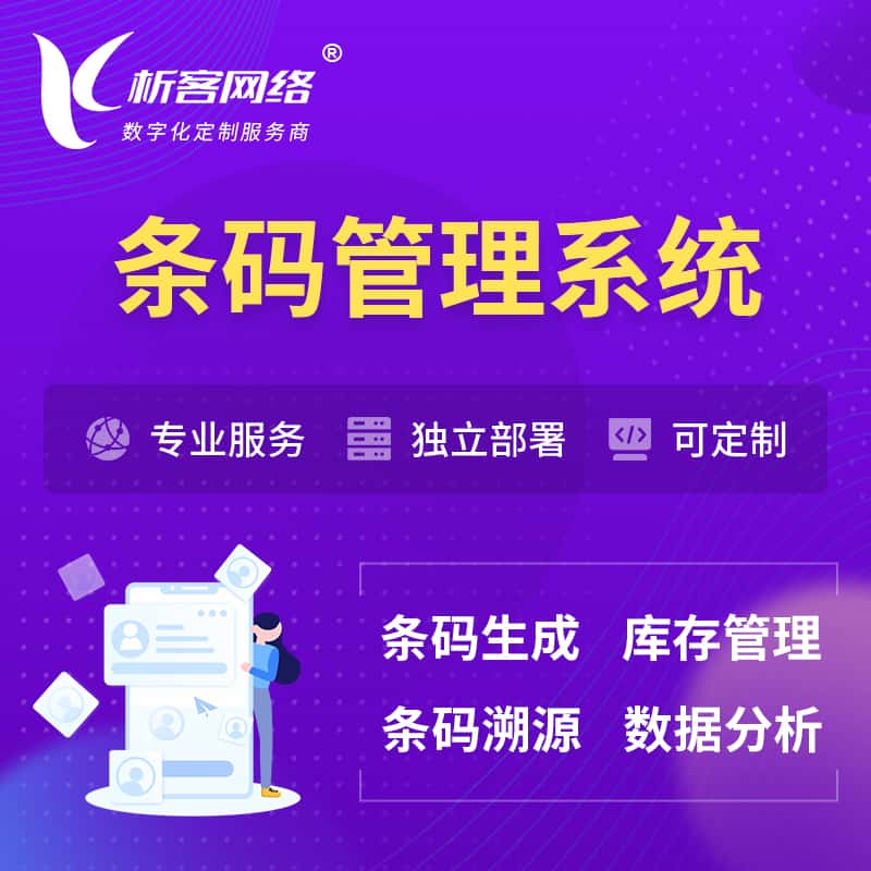 澄迈县条码管理系统