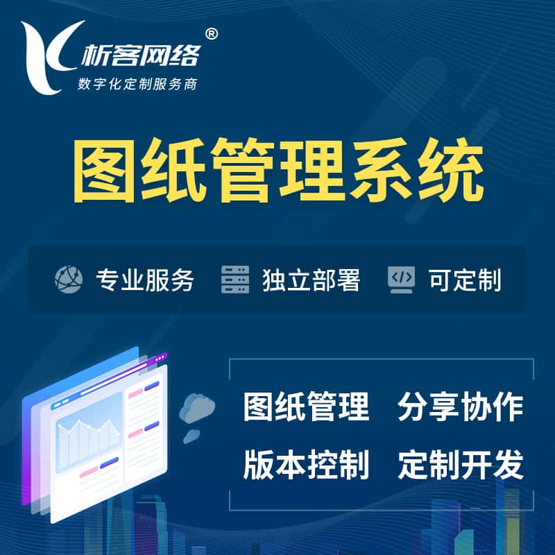 澄迈县图纸管理系统