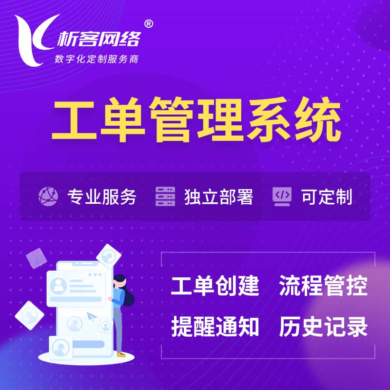 澄迈县工单管理系统