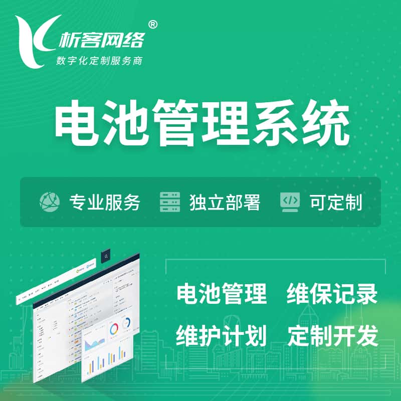 澄迈县电池管理系统 | 电池维保系统