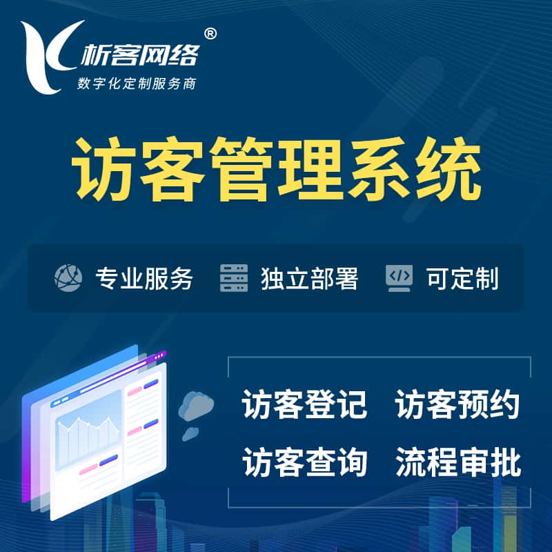澄迈县访客管理系统 | 访客预约登记审批