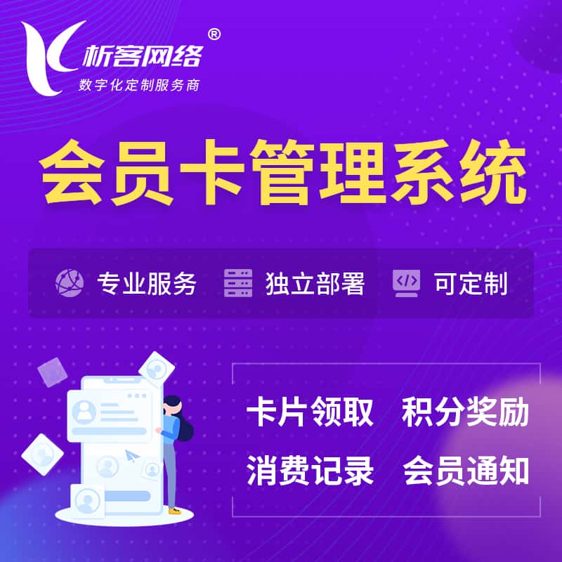 澄迈县会员卡管理系统 | 会员积分优惠券