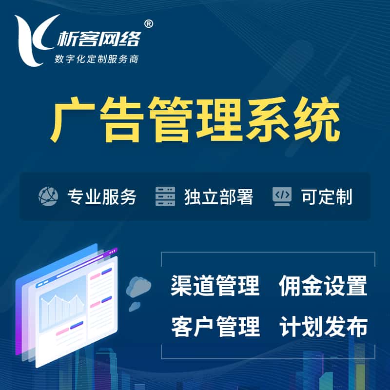澄迈县广告管理系统 | 渠道管理流量管理软件