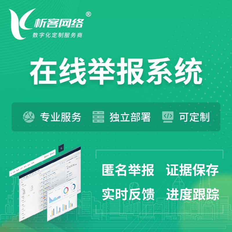 澄迈县在线举报系统 | 信访举报系统
