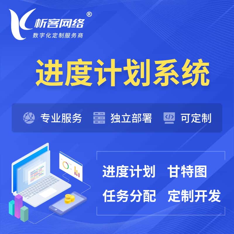 澄迈县进度计划系统 | 计划分配软件