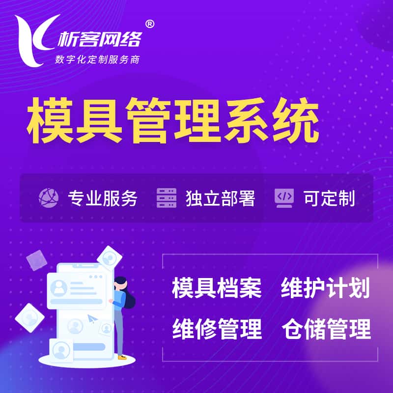 澄迈县模具管理系统