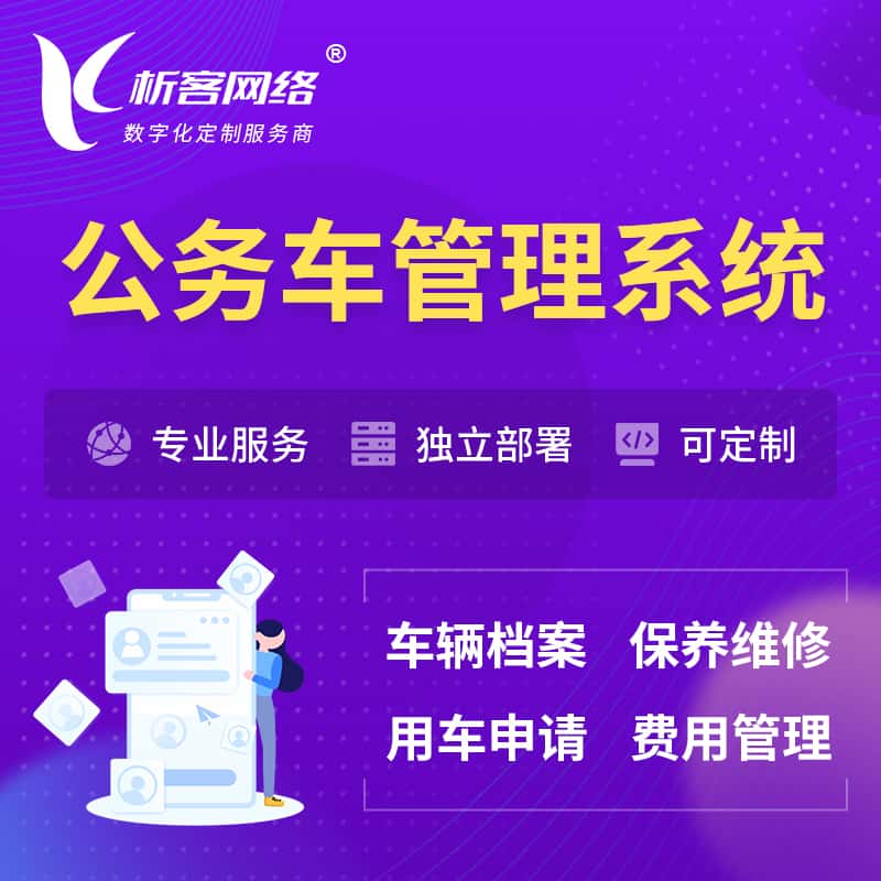 澄迈县公务车管理系统 | 机关用车国企用车系统