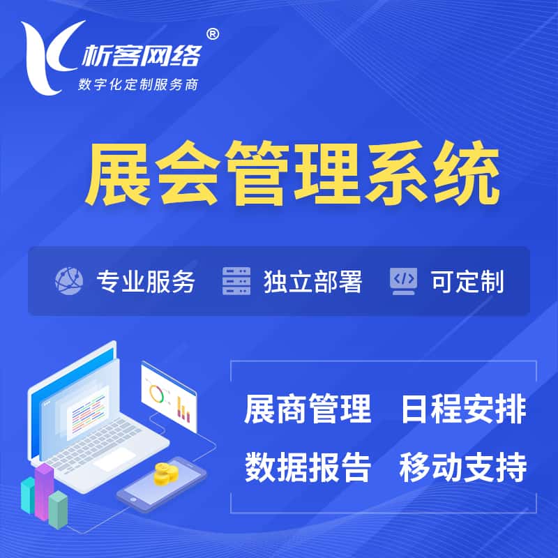澄迈县展会管理系统 | 小程序APP
