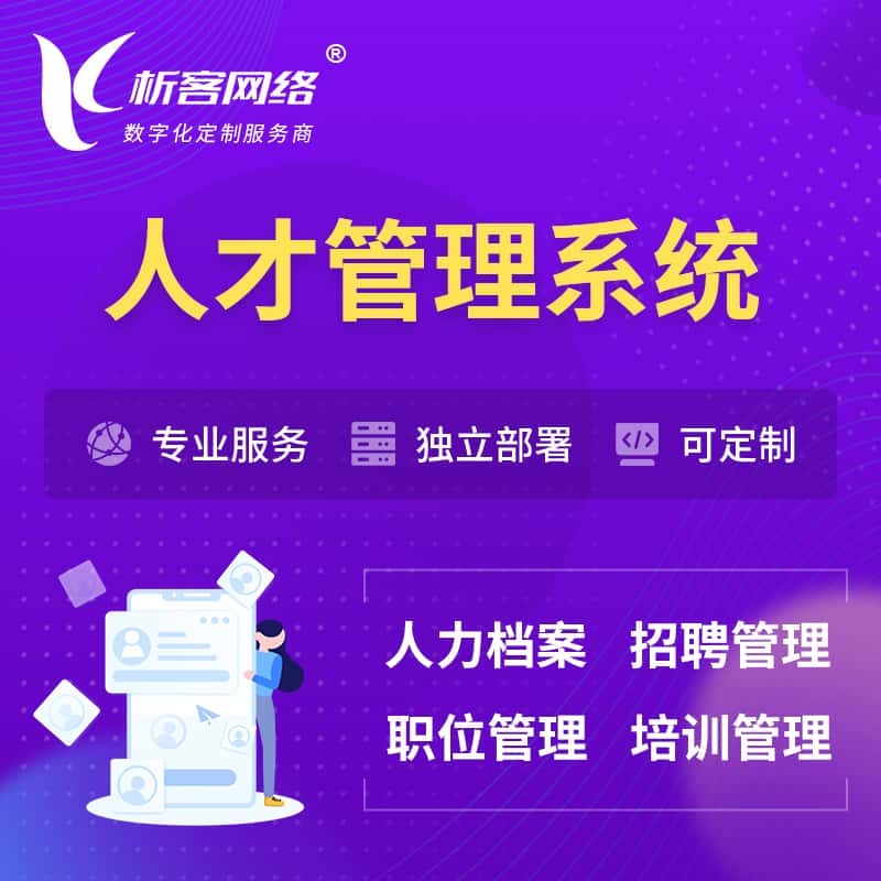 澄迈县人才管理系统 | 人力系统软件