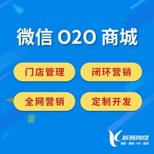 澄迈县微信O2O商城