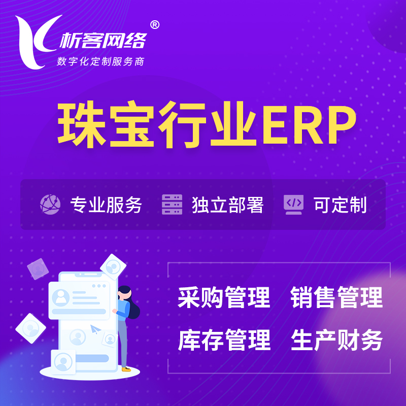 澄迈县珠宝首饰ERP软件生产MES车间管理系统