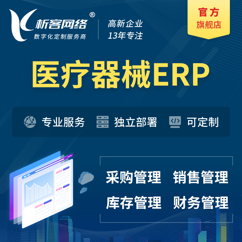 澄迈县医疗器械ERP软件生产MES车间管理系统