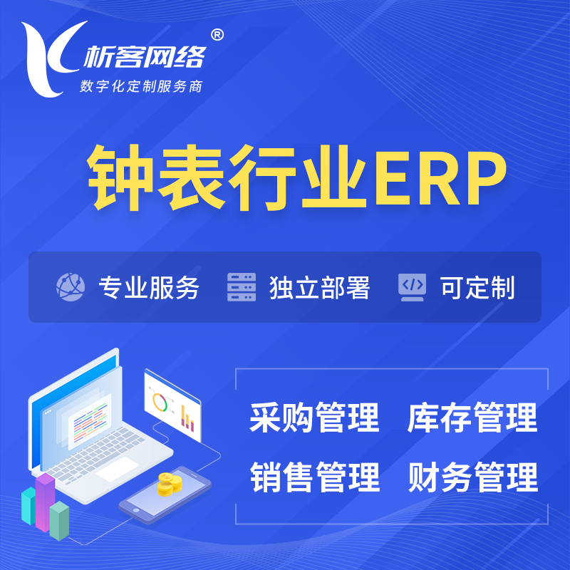 澄迈县钟表行业ERP软件生产MES车间管理系统