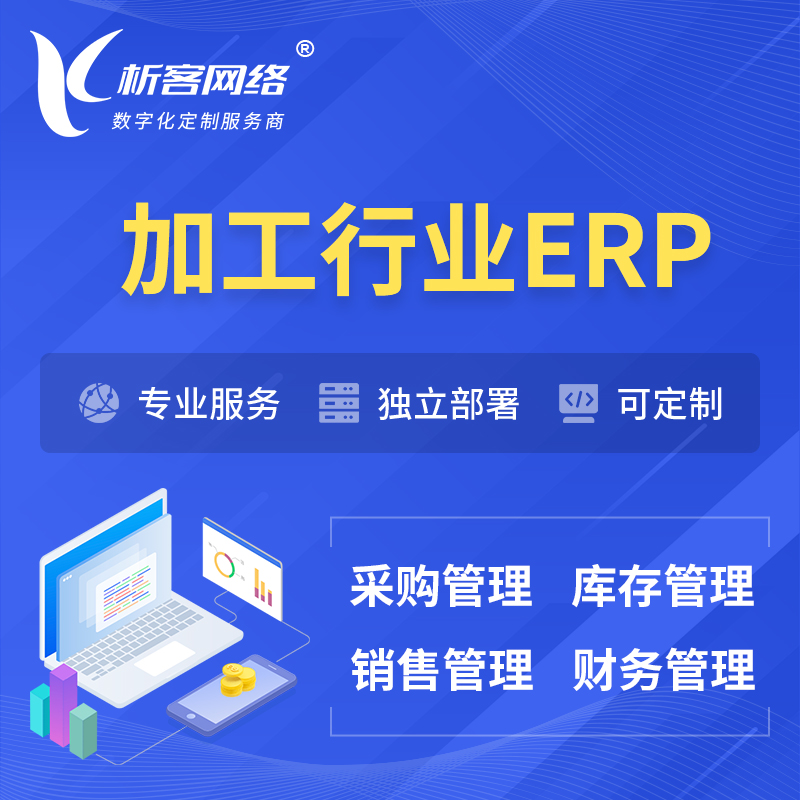 澄迈县加工行业ERP软件生产MES车间管理系统