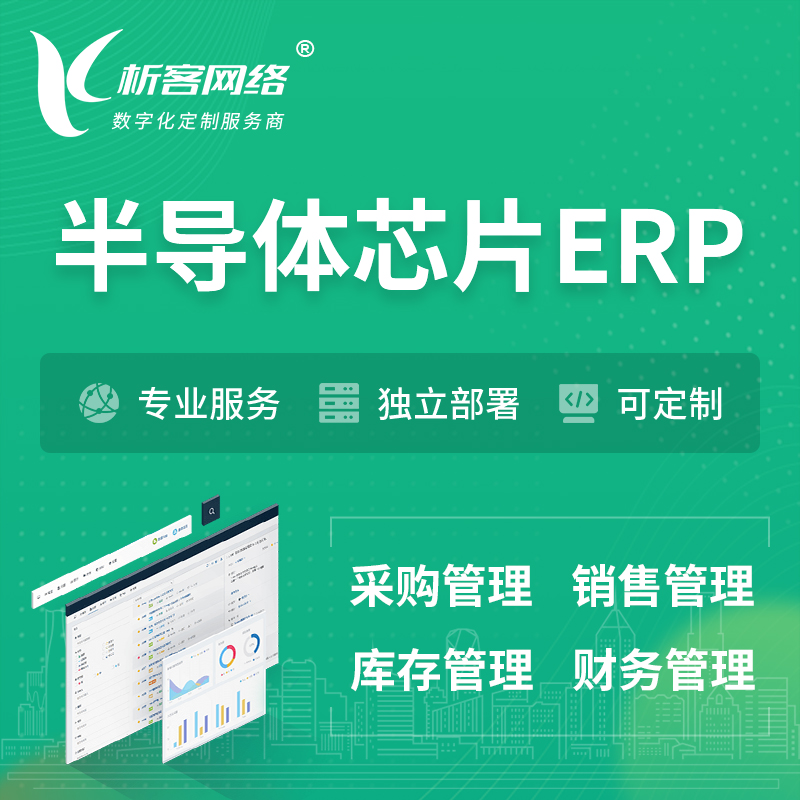 澄迈县半导体芯片ERP软件生产MES车间管理系统