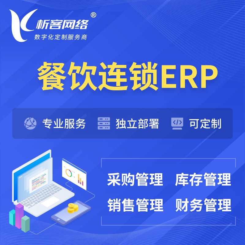 澄迈县餐饮连锁ERP软件生产MES车间管理系统