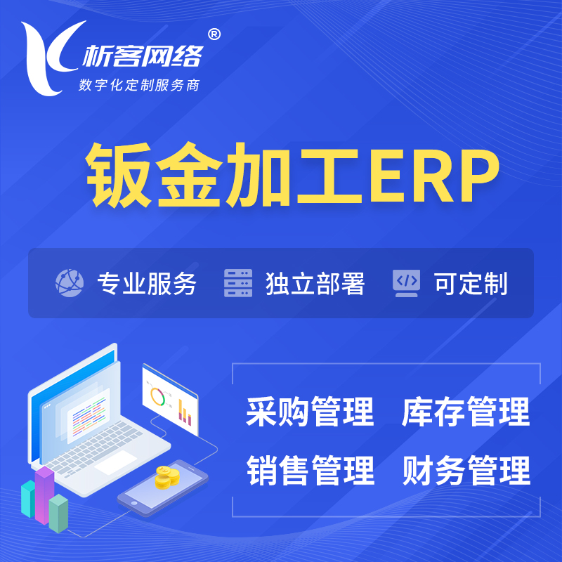 澄迈县钣金加工ERP软件生产MES车间管理系统