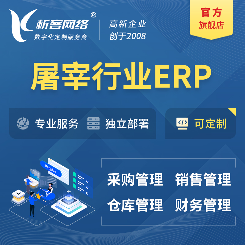 澄迈县屠宰行业ERP软件生产MES车间管理系统