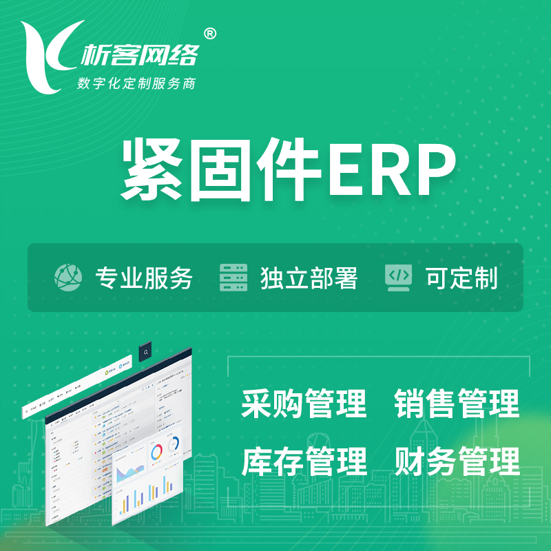 澄迈县紧固件ERP软件生产MES车间管理系统