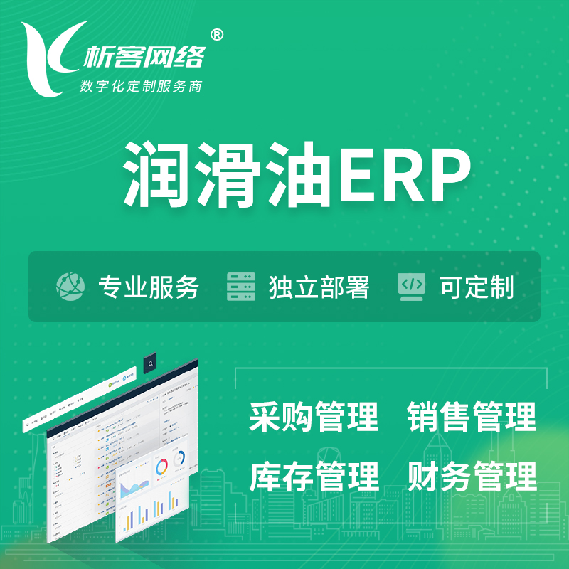 澄迈县润滑油ERP软件生产MES车间管理系统