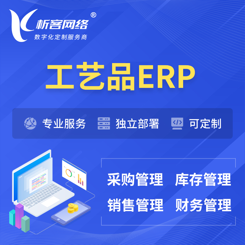澄迈县工艺品行业ERP软件生产MES车间管理系统