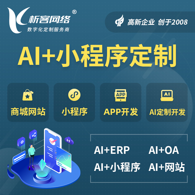澄迈县AI小程序定制