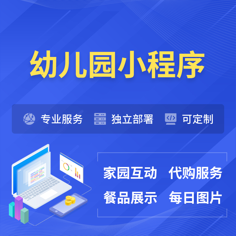 澄迈县幼儿园小程序制作