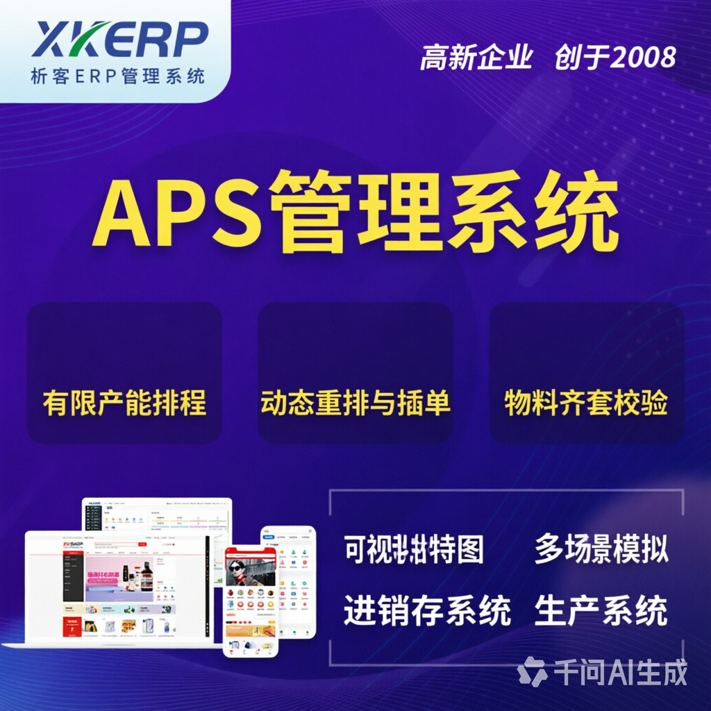澄迈县APS管理系统