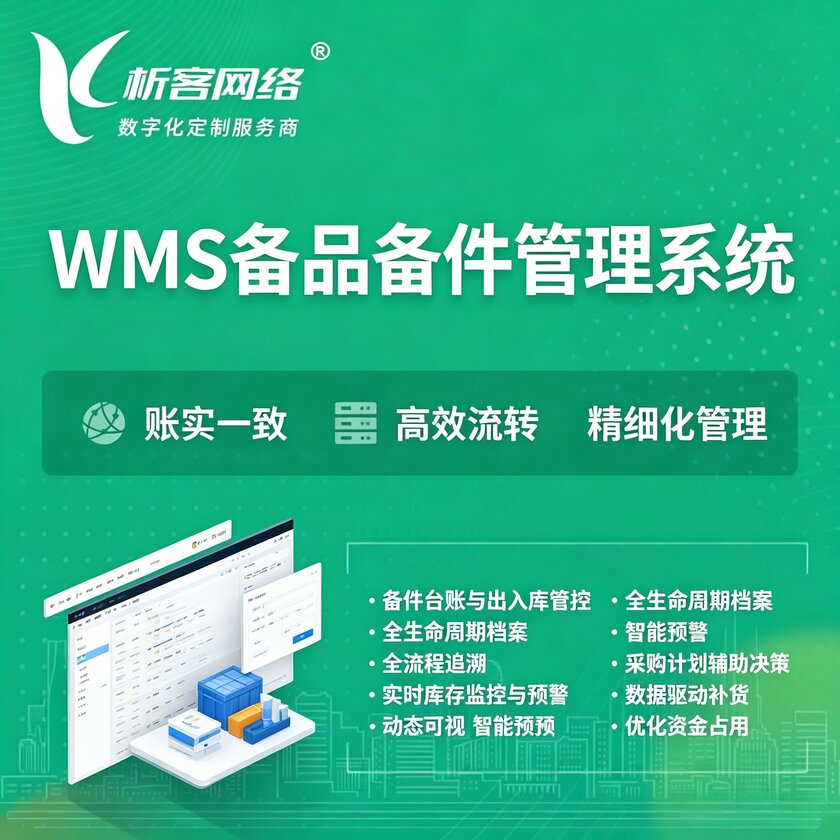 澄迈县WMS备品备件管理系统